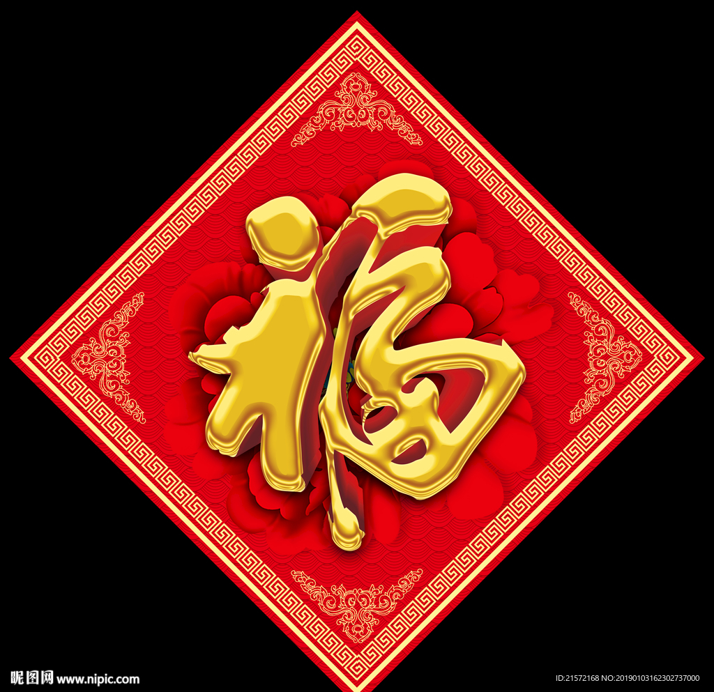福字