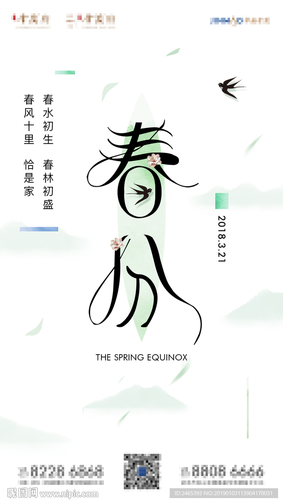 春分海報