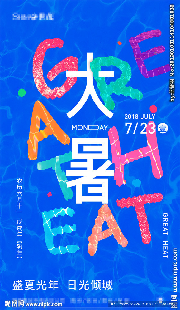 大暑海報
