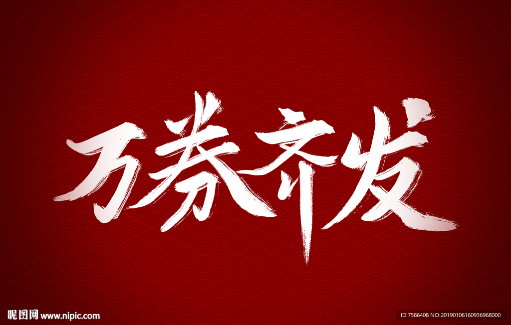 萬券齊發(fā)