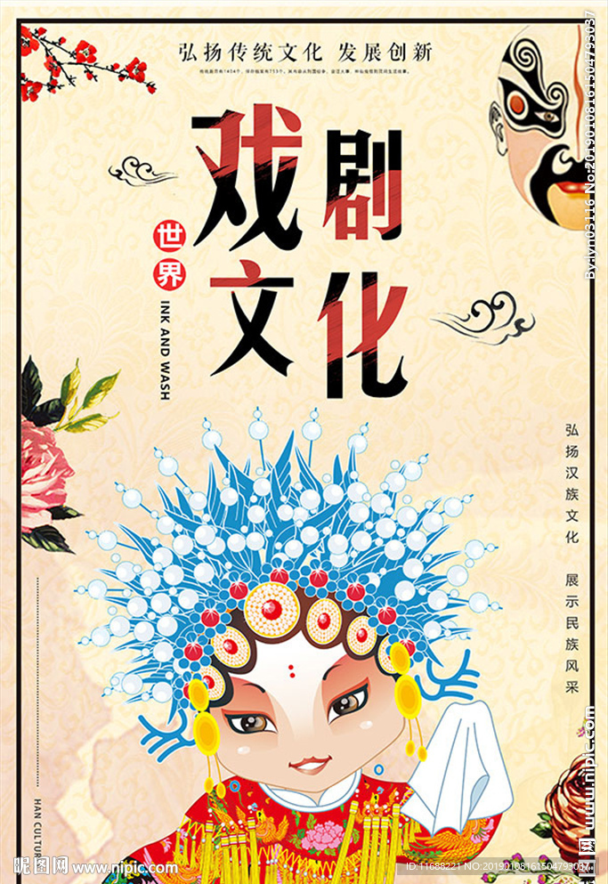 中国风世界戏剧日宣传海报