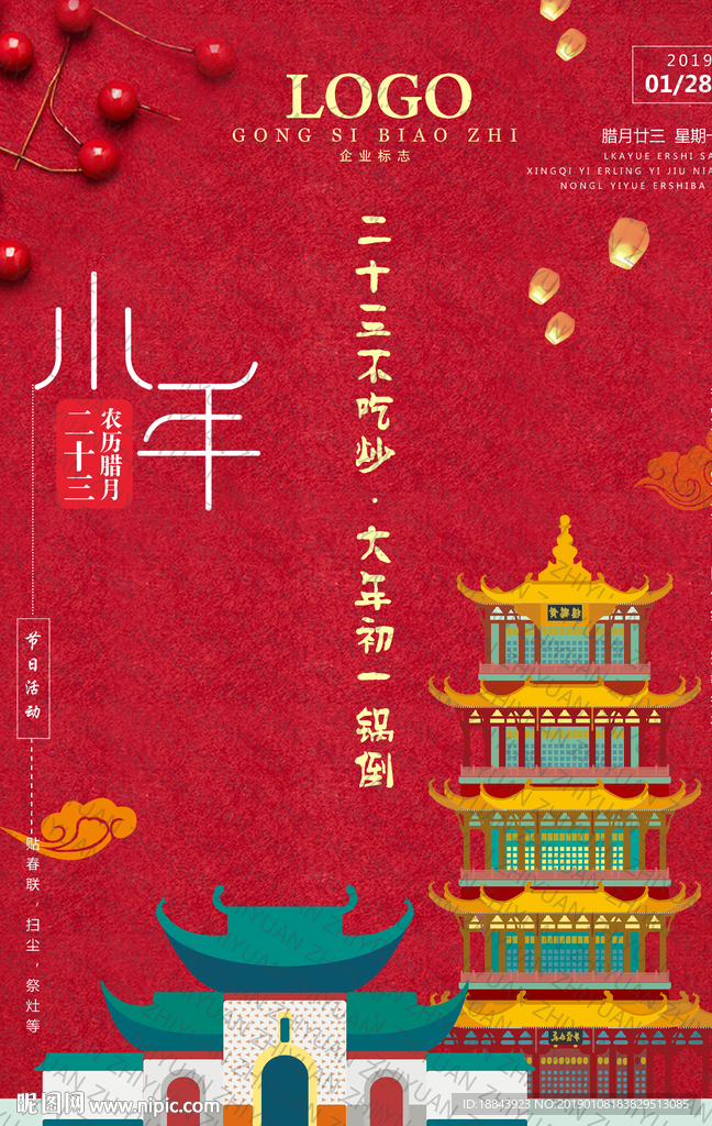 传统节日小年海报宣传