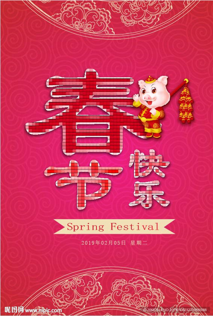 春节快乐