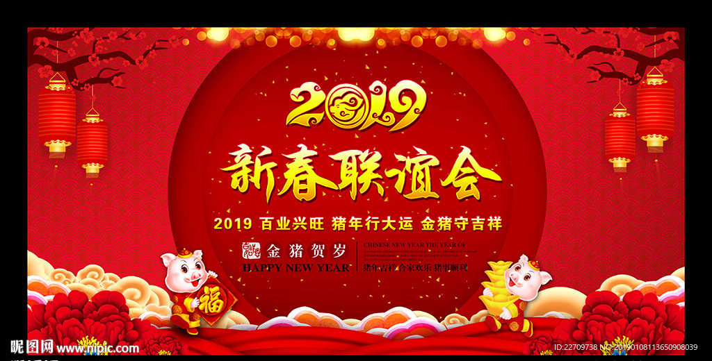 2019猪年新春联谊晚会背景