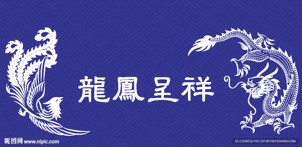 龍鳳呈祥
