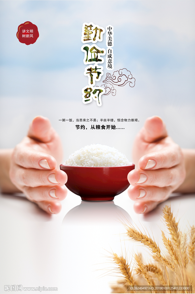 勤儉節約 珍惜糧食