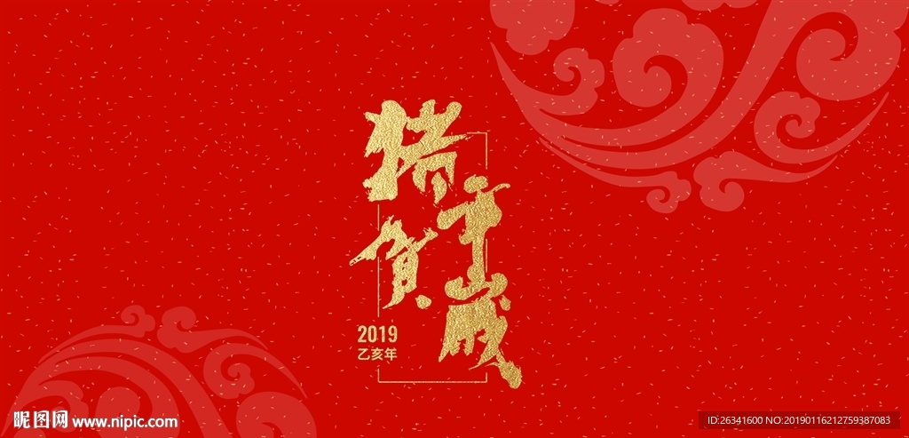 2019猪年大吉猪年贺岁春节