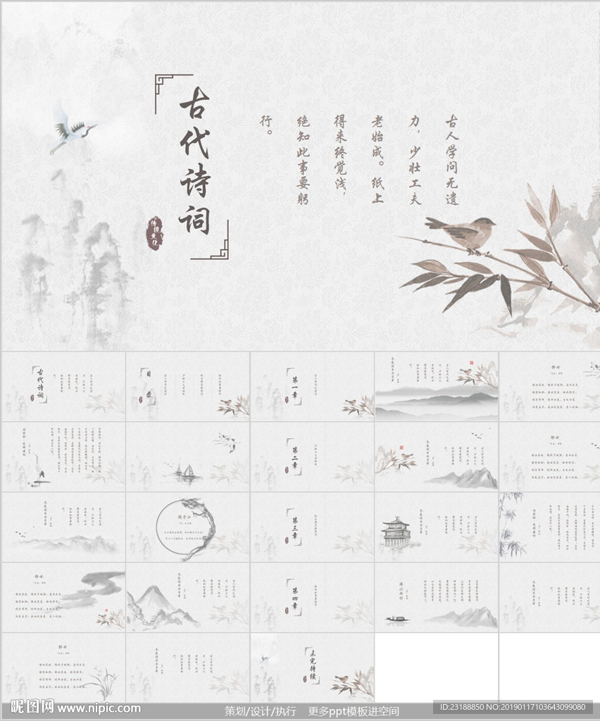 淡雅古典詩詞中國風PPT模板