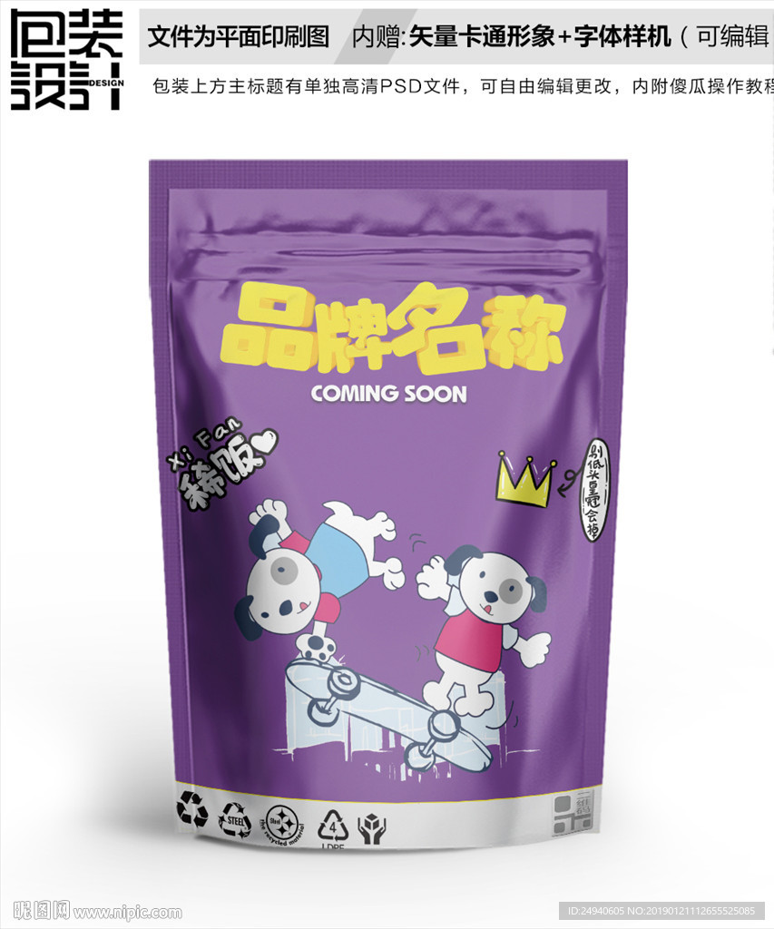 卡通斑点狗食品包装袋设计