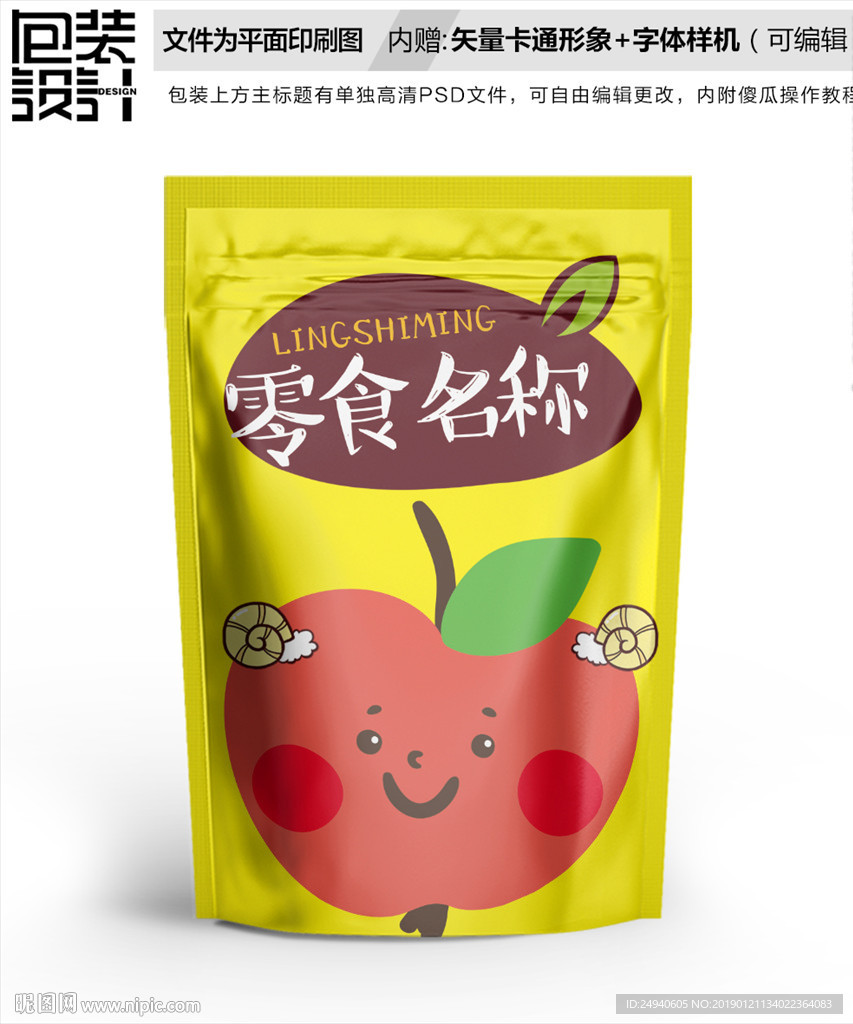 卡通苹果创意食品包装袋设计