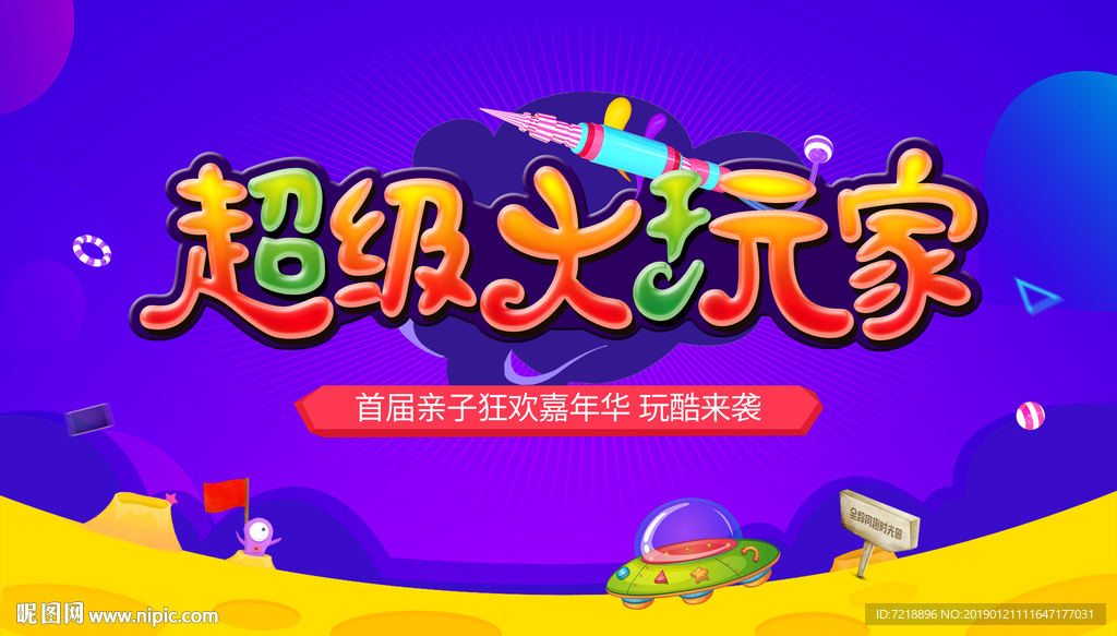 超級大玩家