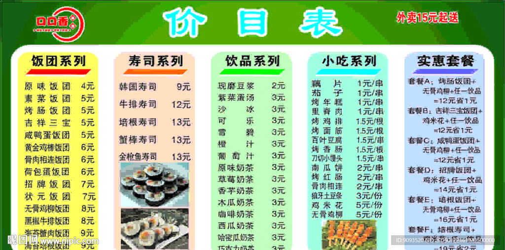 寿司 价目表 饭团 小吃 价格