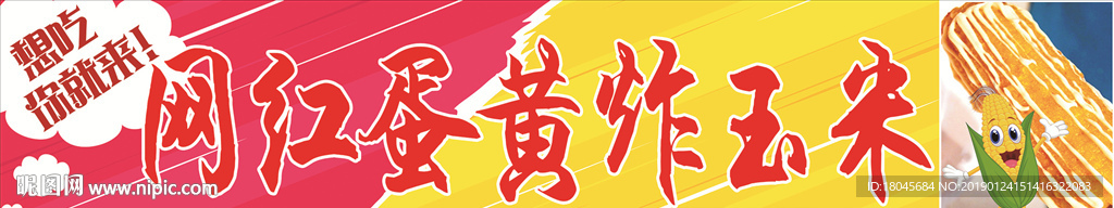 網(wǎng)紅蛋黃炸玉米
