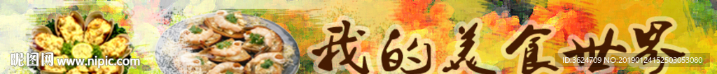 美食世界  banner設(shè)計