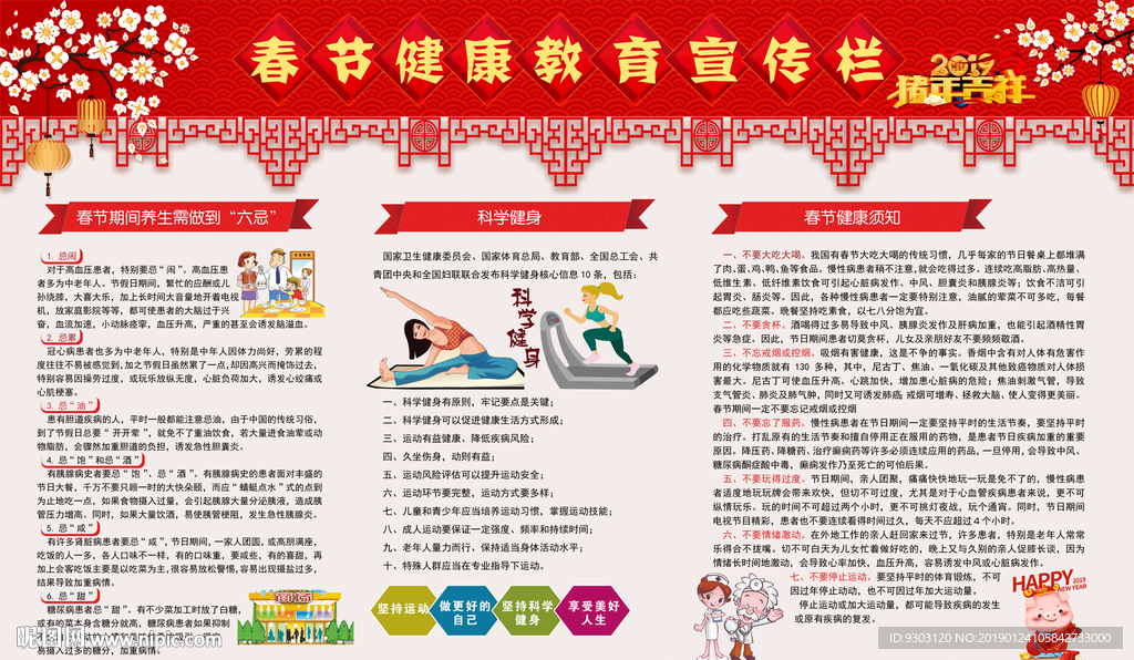 春节健康教育宣传栏