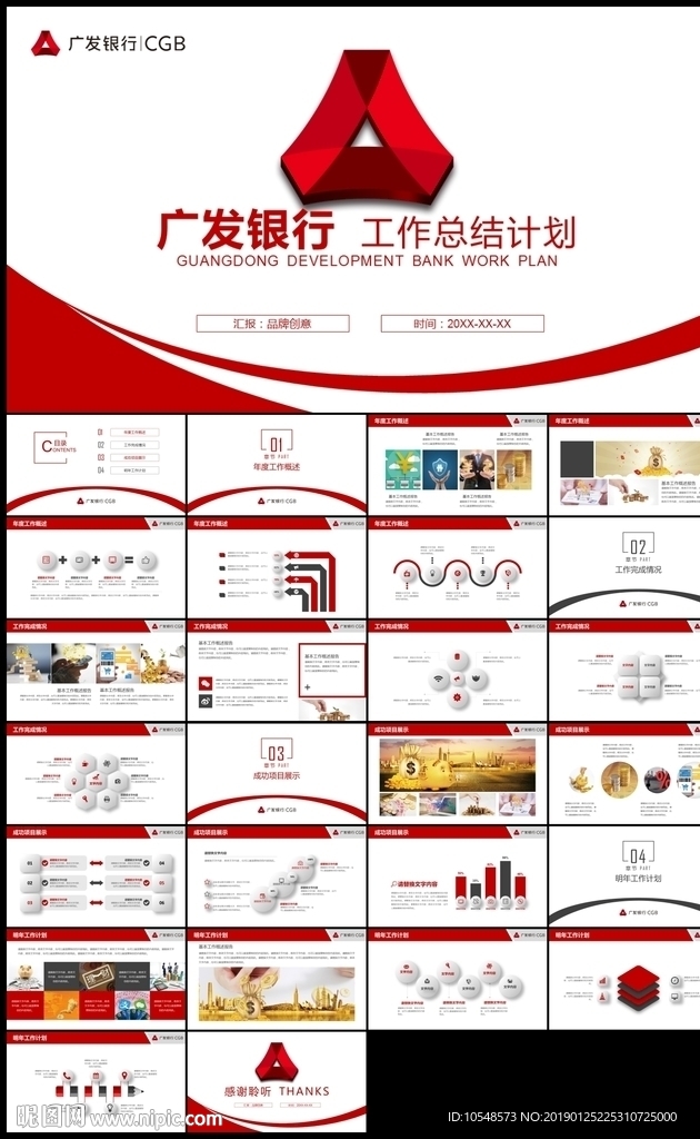 紅色廣發(fā)銀行總結(jié)計(jì)劃匯報(bào)PPT