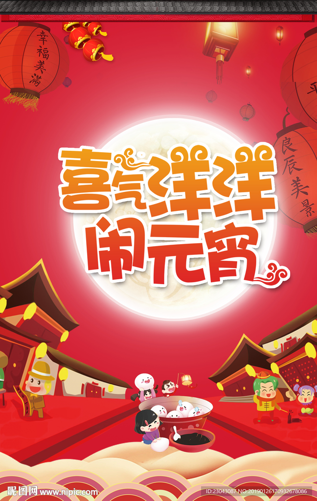 红色喜庆元宵节快乐海报设计