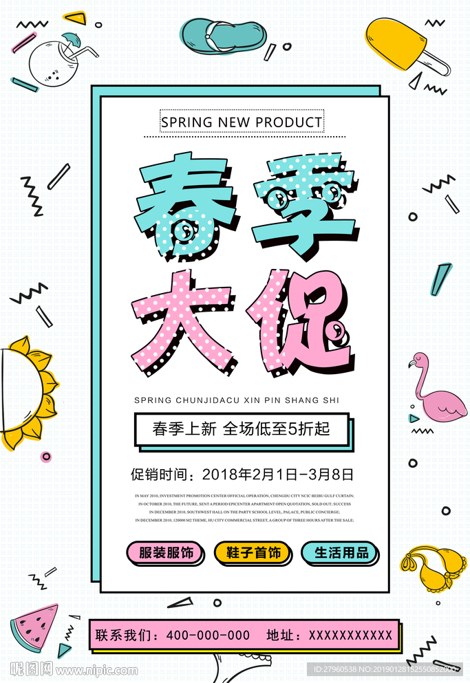 幾何簡約春季促銷海報