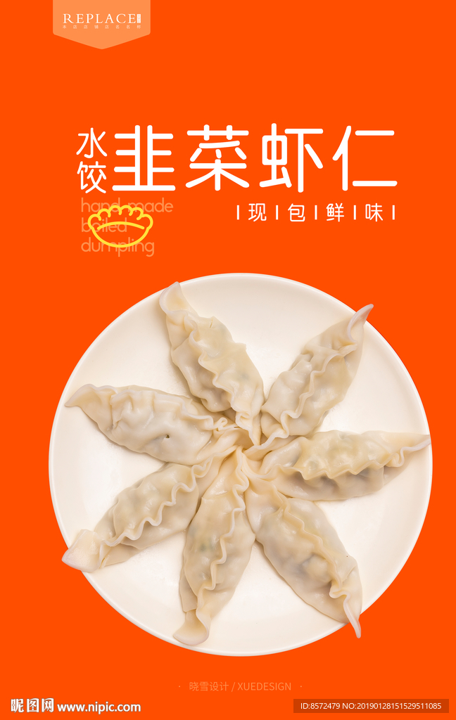 鲜水饺包装海报