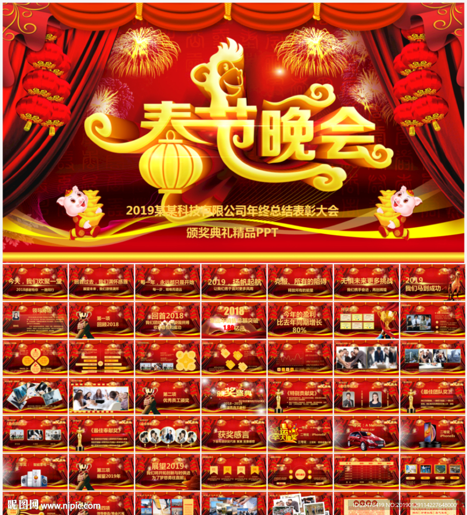 2019春節(jié)晚會頒獎典禮PPT