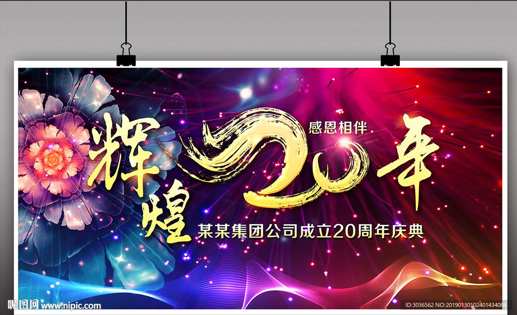 輝煌20年炫彩展板