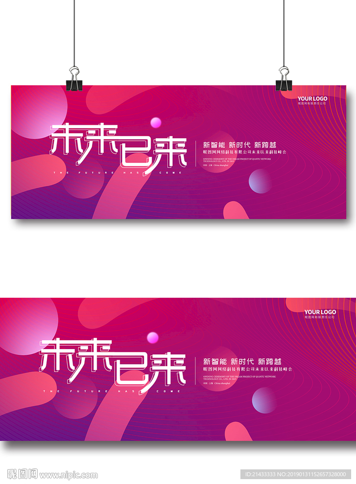 未來已來商務創意峰會展板主視覺