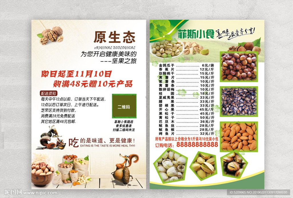 堅果宣傳單