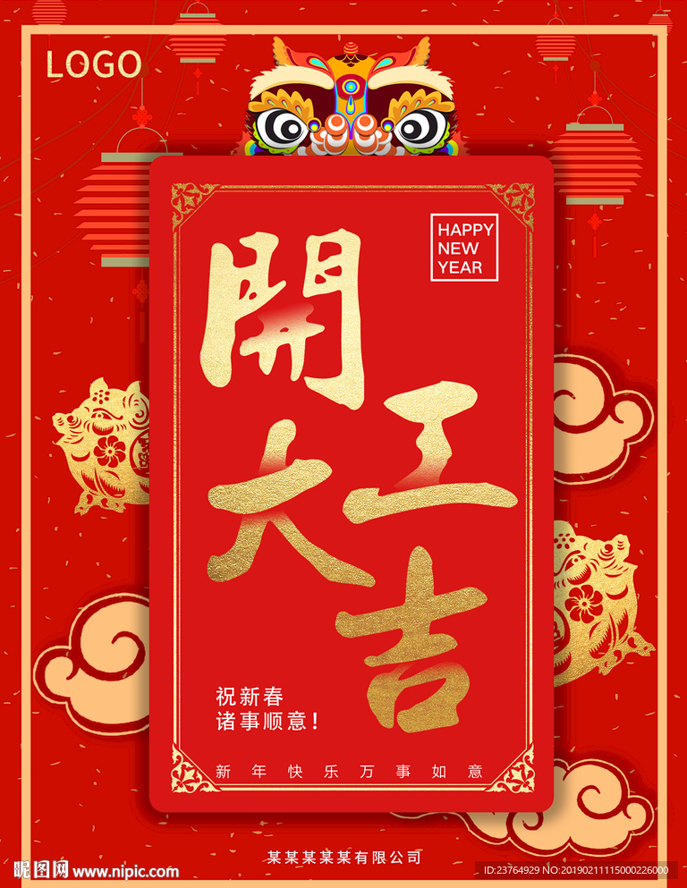 開工大吉大利新年春節(jié)開門紅