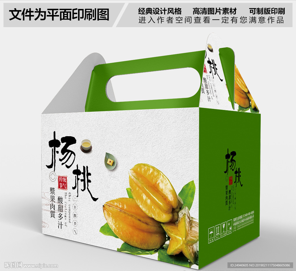 杨桃水果包装盒设计
