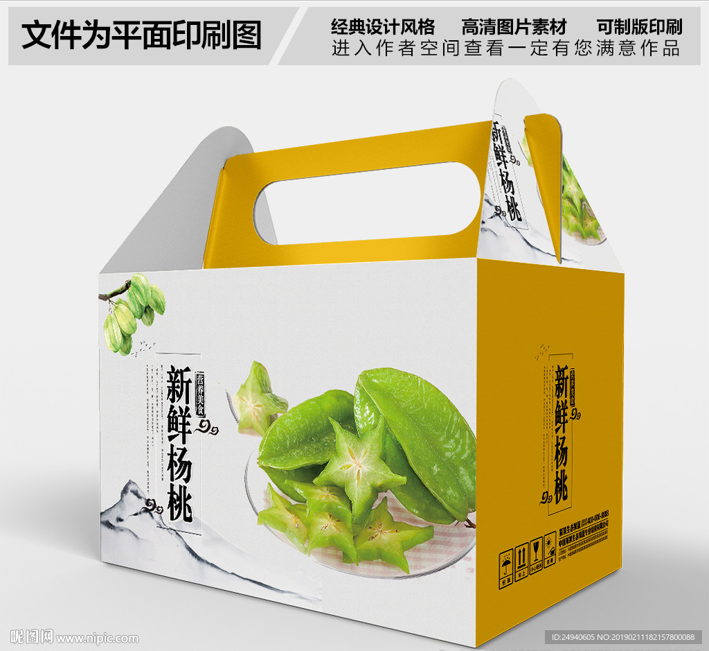 新鲜杨桃礼盒包装盒设计