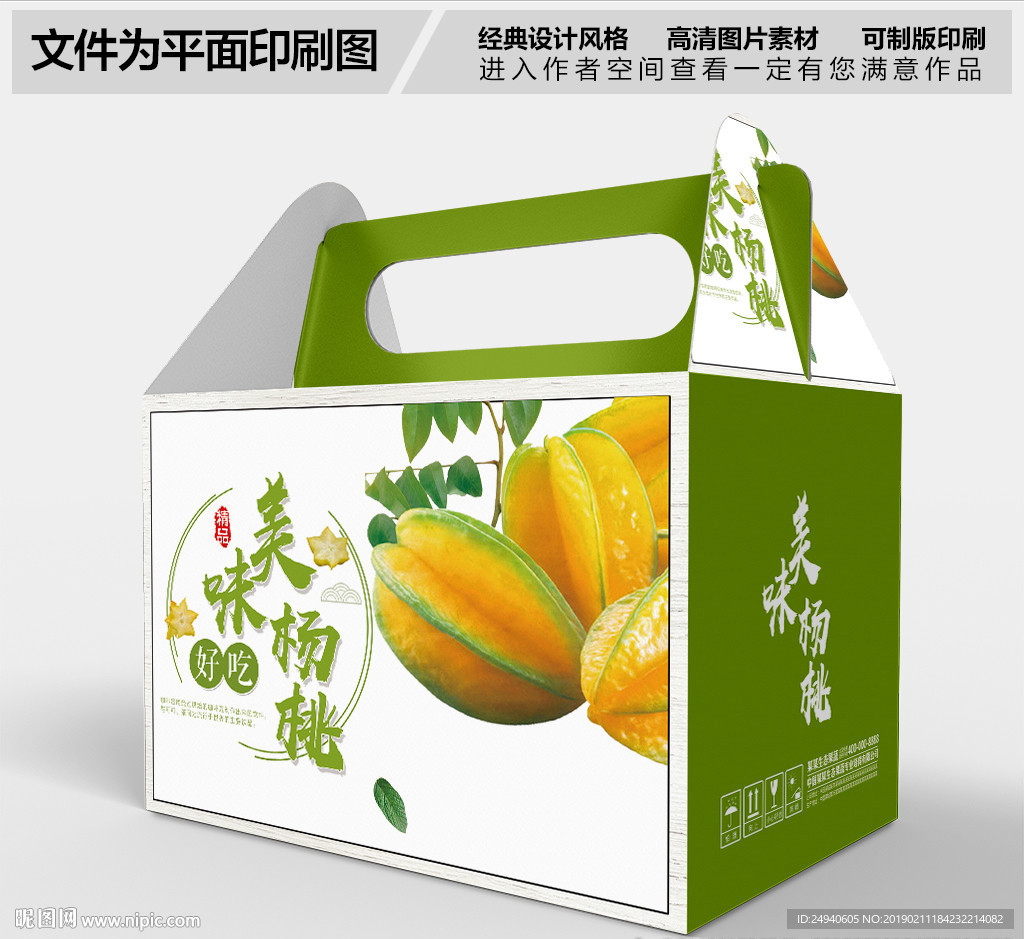 美味杨桃包装礼盒设计