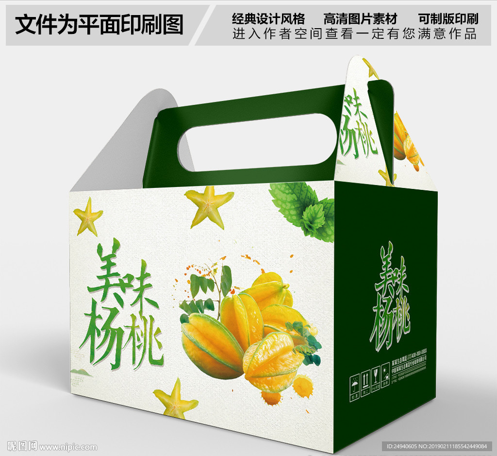 新鲜杨桃礼盒包装设计