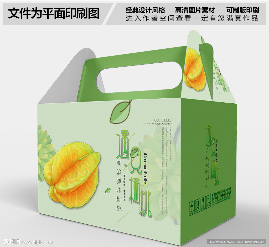 杨桃包装礼盒设计