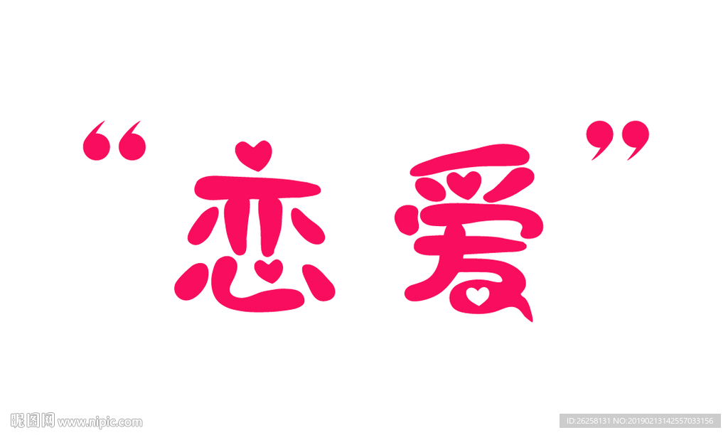 戀愛字體