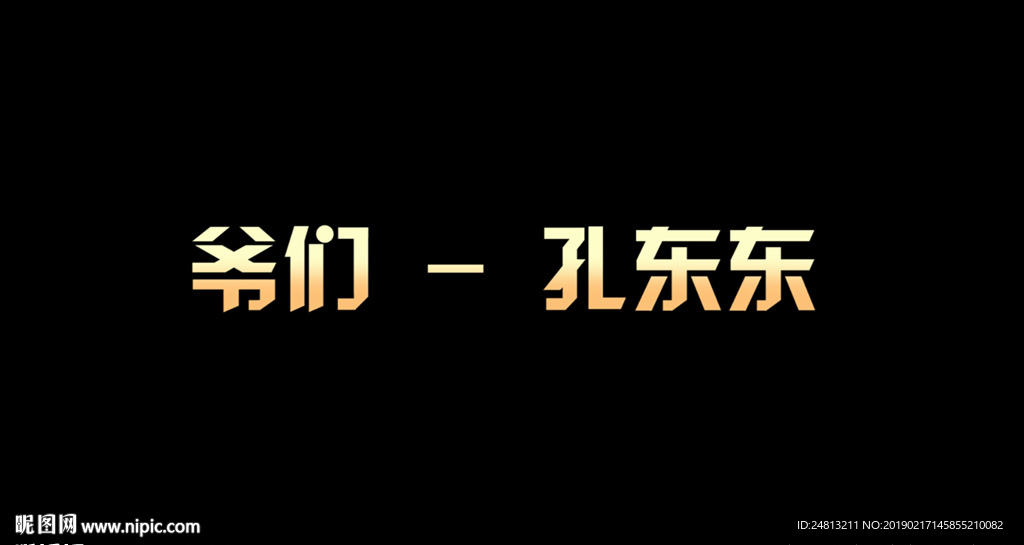 爺們孔東東歌詞版