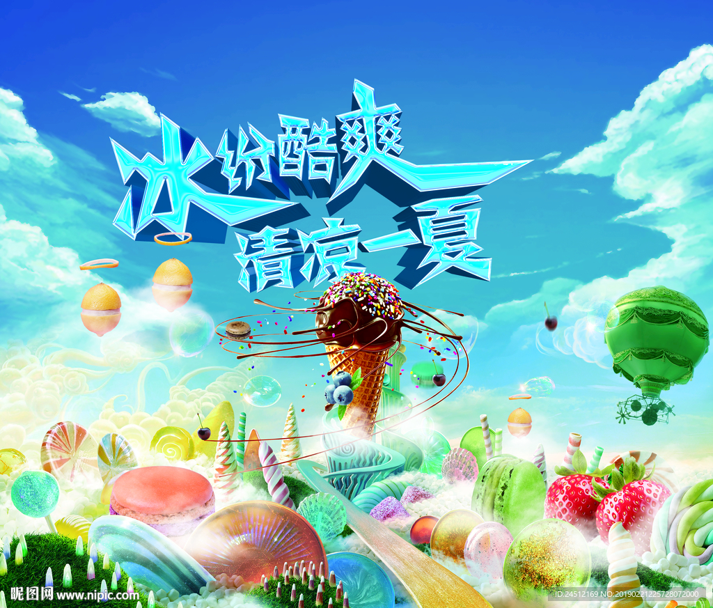 冰紛酷爽清涼一夏