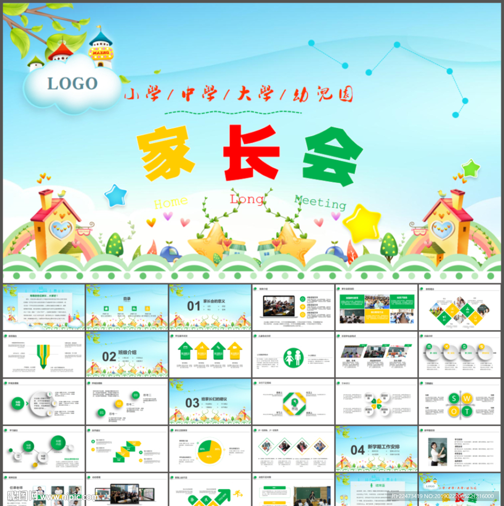 幼兒園小學(xué)生新學(xué)期家長會PPT