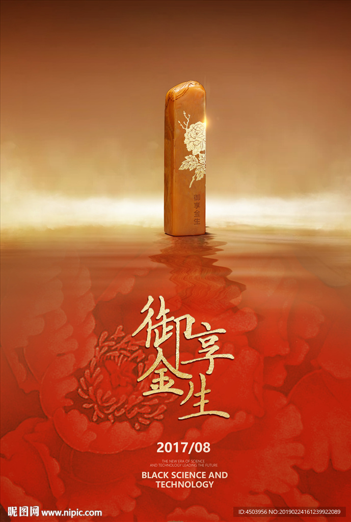 中國風(fēng)金璽人生玉璽牡丹金融海報(bào)