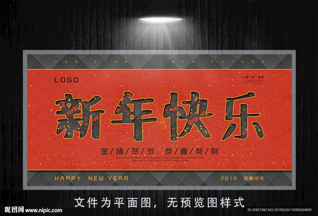 新年快樂宣傳展板