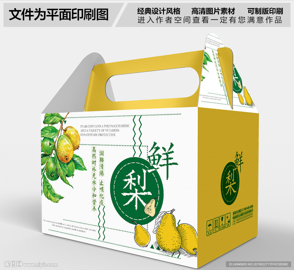 绿色甜梨包装箱设计