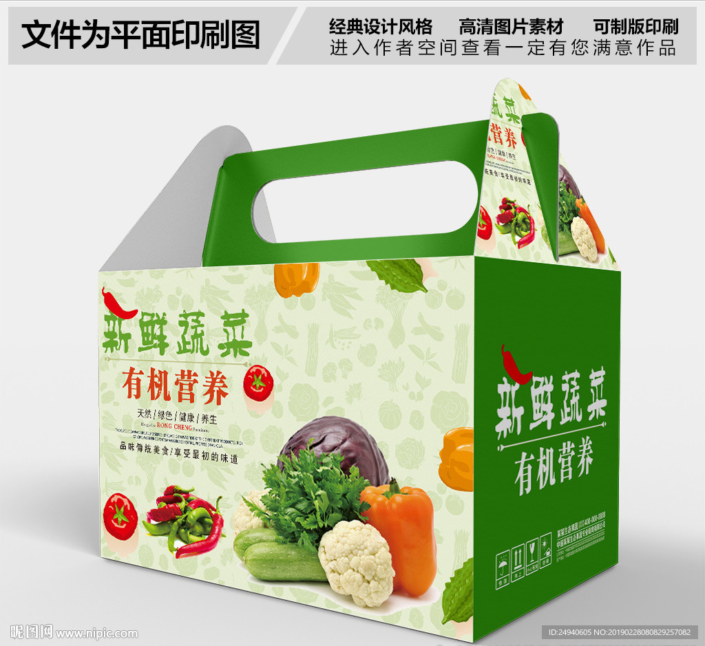 有机蔬菜包装盒设计