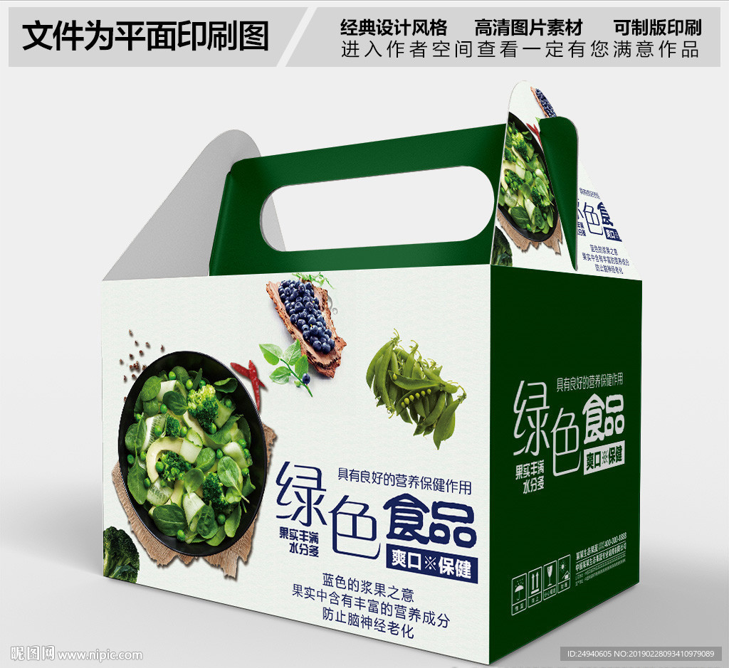 有机绿色蔬菜包装盒设计