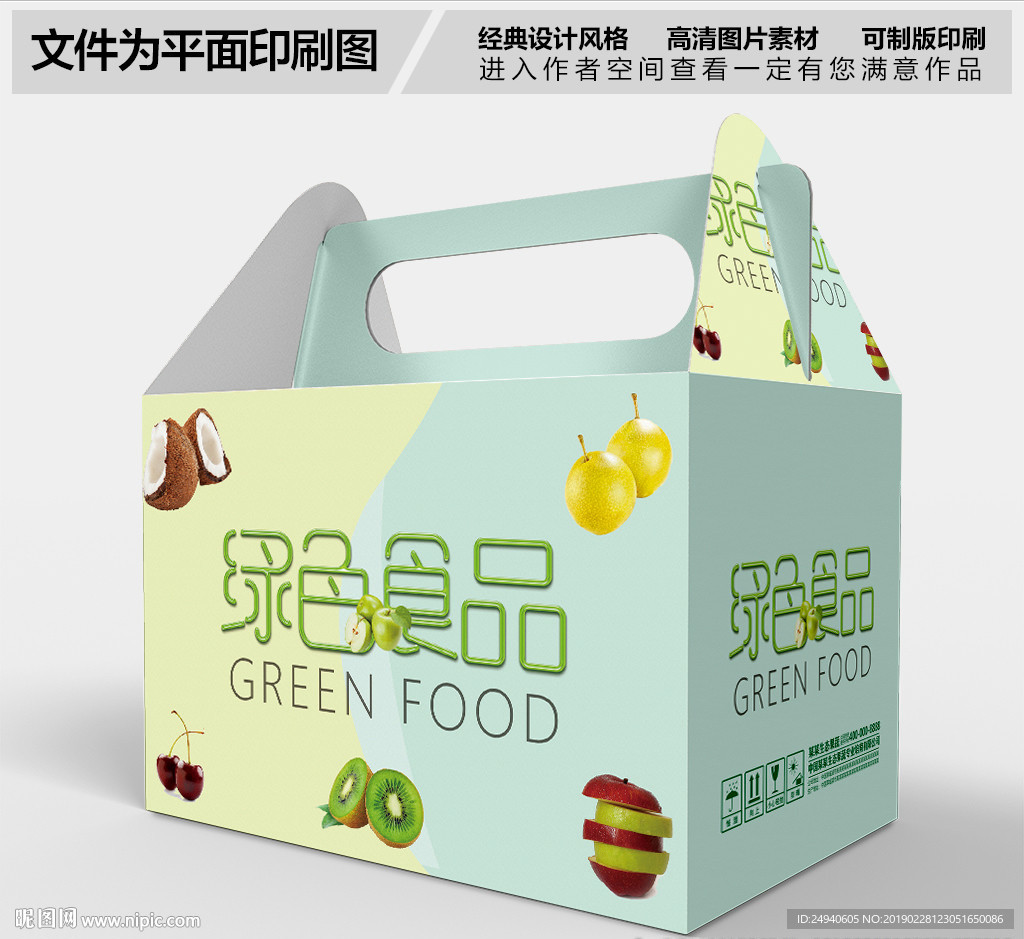 高档绿色蔬菜水果包装盒设计