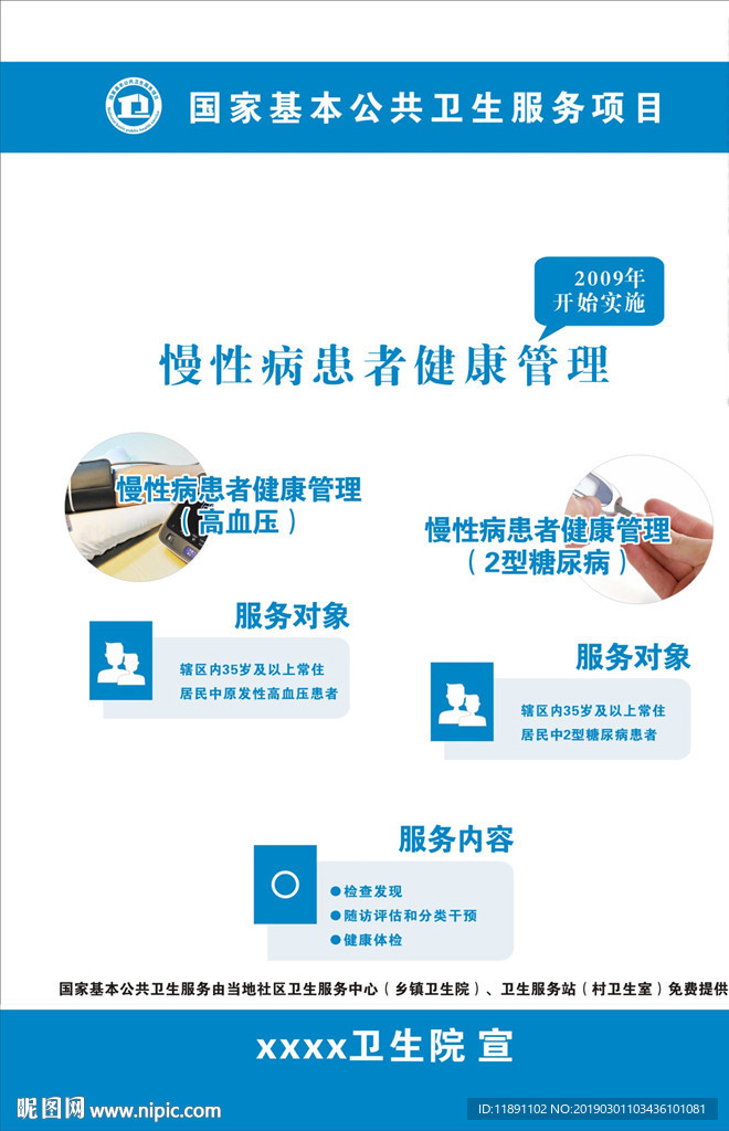 慢性患者健康管理