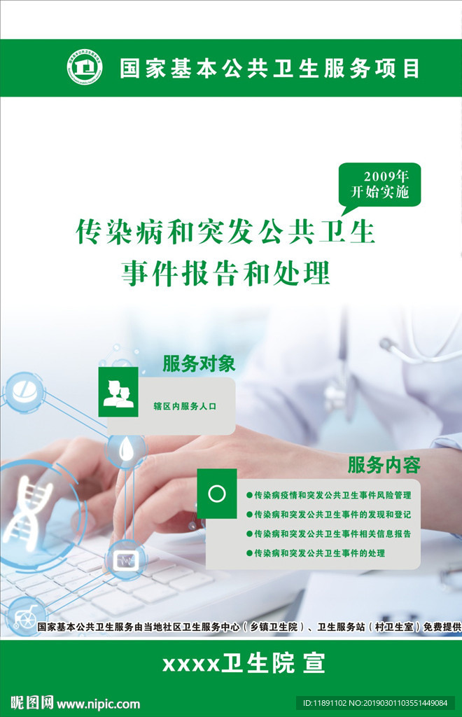 傳染病及突發公共衛生事件報告和