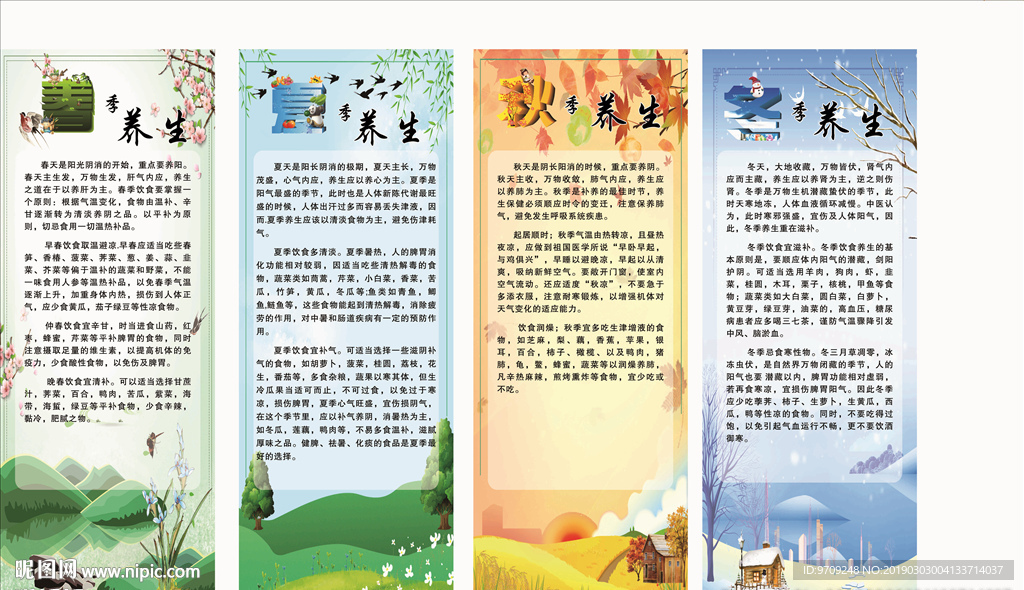 四季養生文化海報