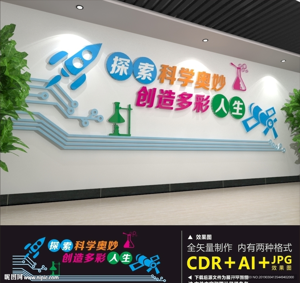 cdr(x4)颜色:cmyk50元(cny)关 键 词:实验室 科普 科学室文化墙 科普