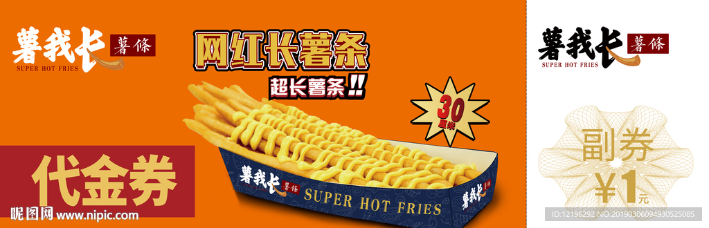 薯?xiàng)l代金券
