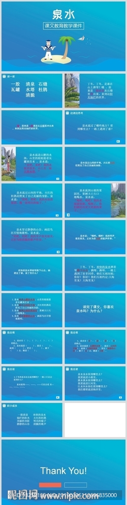 小學(xué)語文課文《泉水》教育教學(xué)