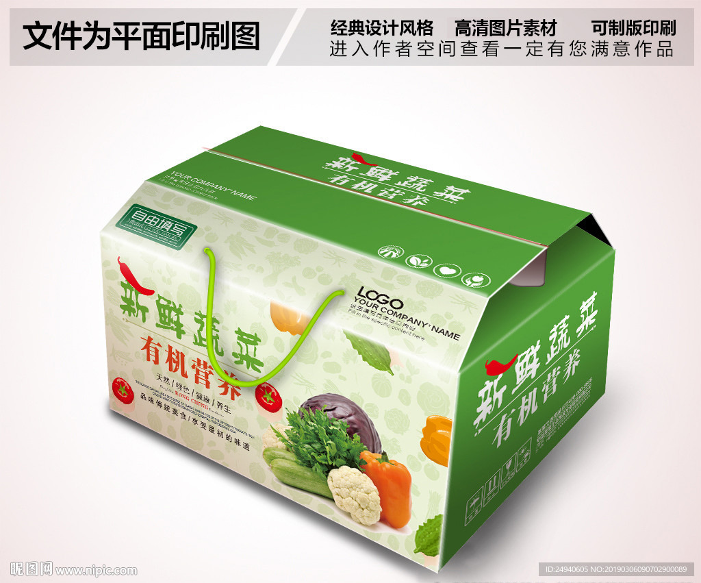 新鲜有机绿色蔬菜瓜果包装箱设计